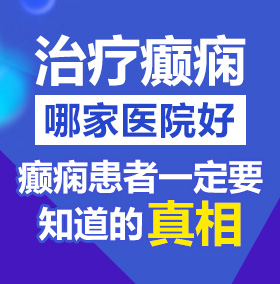 猛男操美女操操操北京治疗癫痫病医院哪家好