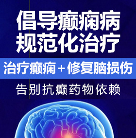 男生操女生的逼逼癫痫病能治愈吗